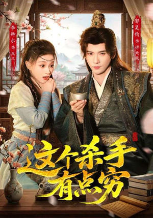 这个杀手有点穷（61集）短剧全剧终在线连看