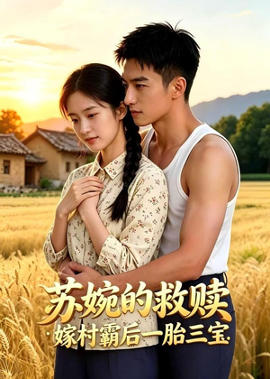 苏婉的救赎：嫁村霸后一胎三宝（63集）短剧全集高清完整版