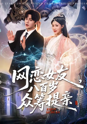 网恋女友八百岁，众筹提亲（88集）短剧热映全集免费刷