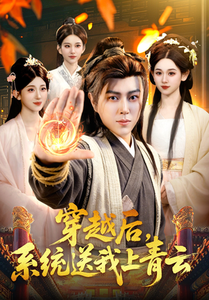穿越后，系统送我上青云（87集）短剧全剧终高清放送