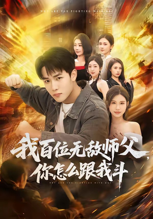 我百位无敌师父，你怎么跟我斗（71集）短剧全集无删完整版