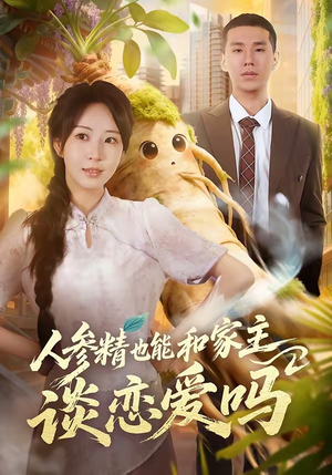 人参精也能和家主谈恋爱吗（88集）短剧结局合集限免刷