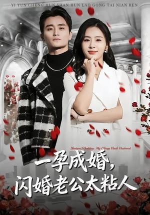 一孕成婚，闪婚老公太粘人（92集）短剧经典全集任你选
