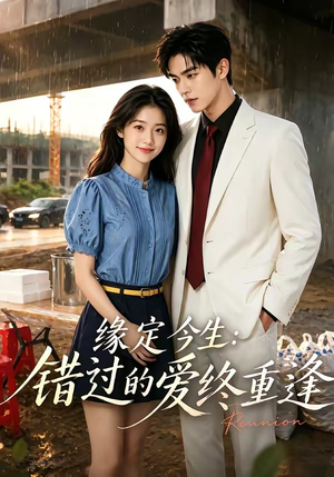 缘定今生：错过的爱终重逢（62集）短剧全集高清无码版