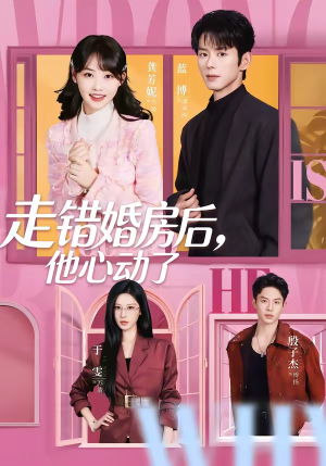 走错婚房后，他心动了（72集）短剧大结局连更全集