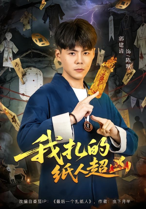 我扎的纸人超凶（81集）短剧全剧免费合集