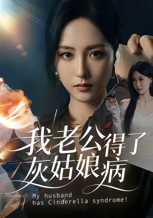 我老公得了灰姑娘病（51集）短剧全系列永久免费