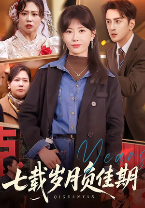七载岁月负佳期（75集）短剧全集无删完整版
