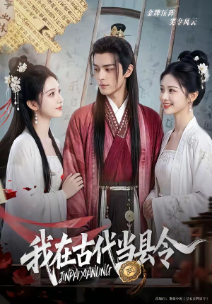 我在古代当县令（69集）短剧大结局连更全集