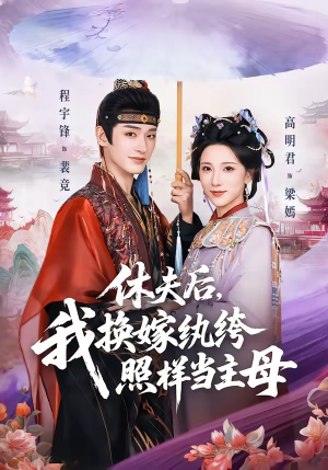 休夫后，我换嫁纨绔照样当主母（83集）短剧全集投屏大屏看