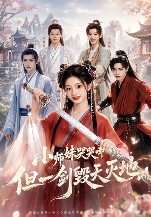 小师妹哭哭唧唧，但一剑毁天灭地（78集）短剧全剧终合集放送
