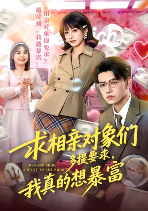 求相亲对象们多提要求，我真的想暴富（80集）短剧大结局超前点映