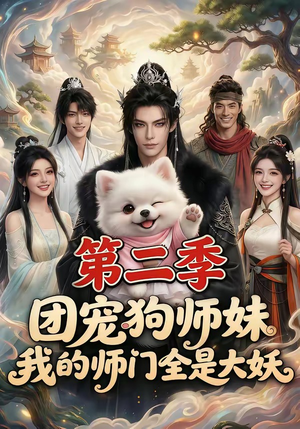 团宠狗师妹，我的师门全是大妖第二季（72集）短剧全集热力排行榜之一