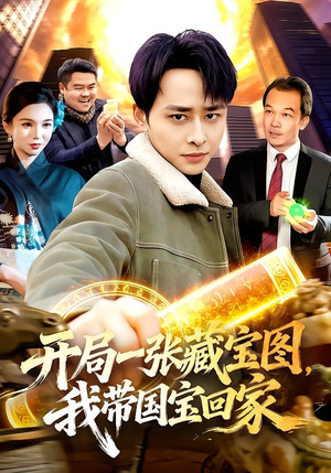 开局一张藏宝图，我带国宝回家（107集）短剧全集投屏大屏看