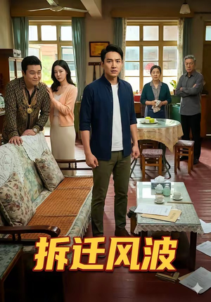 拆迁风波（36集）短剧全集投屏大屏看