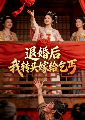 退婚后，我转头嫁给乞丐（45集）短剧全集幕后花絮版