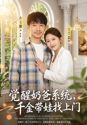 觉醒奶爸系统，千金带娃找上门（81集）短剧全集高清完整版