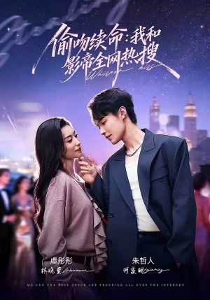 偷吻续命：我和影帝全网热搜（60集）短剧精选全集无广告