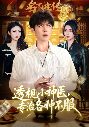 透视小神医，专治各种不服（103集）短剧全剧终在线连看