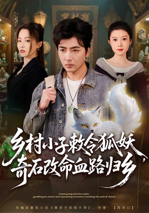 乡村小子敕令狐妖，奇石改命血路归乡（80集）短剧全集高清完整版