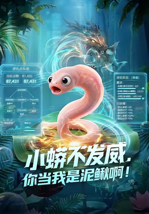 小蟒不发威，你当我是泥鳅啊！（105集）短剧合集导演剪辑版