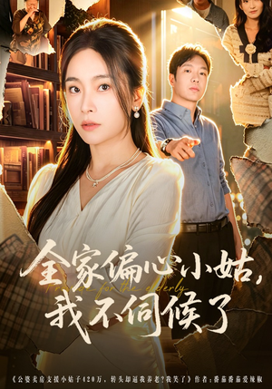 全家偏心小姑，我不伺候了（69集）短剧完整版全集放送