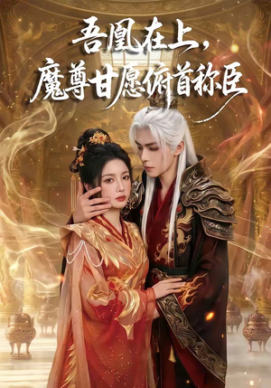 吾凰在上，魔尊甘愿俯首称臣（70集）短剧全剧终限免畅刷