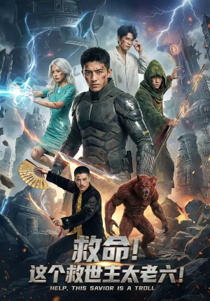 救命！这个救世主太老六!（60集）短剧全剧终限免畅刷