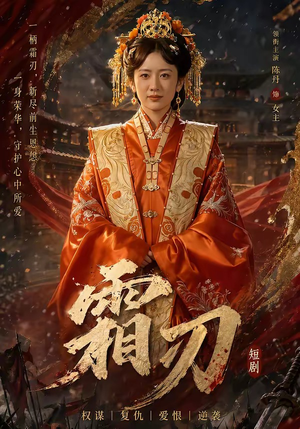 霜刃（100集）短剧全集热力排行榜之一