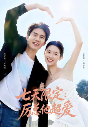 七天限定：厉总他超爱＆时效恋人（69集）短剧全集高清无码版