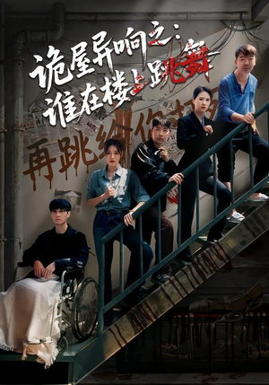 诡屋异响之：谁在楼上跳舞（55集）短剧全集幕后花絮版