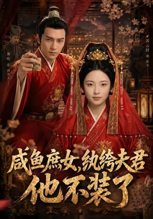 咸鱼庶女，纨绔夫君他不装了（53集）短剧结局篇全集直通
