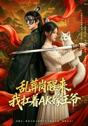 乱葬岗醒来，我扛着AK嫁王爷（70集）短剧全集特惠限时看