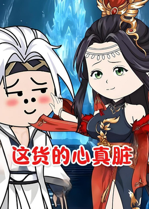 这货的心真脏（168集）短剧超清全集在线看