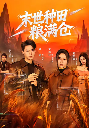 末世种田粮满仓（70集）短剧最终回限免畅看