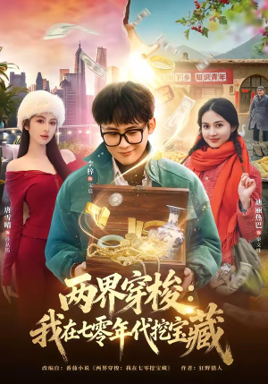 两界穿梭：我在七零年代挖宝藏（80集）短剧热映全集免费刷