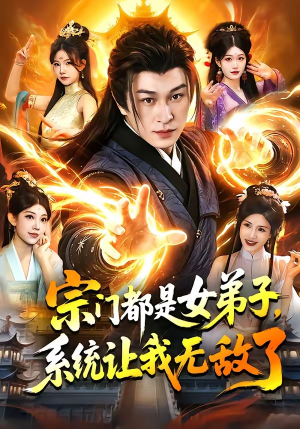 宗门都是女弟子，系统让我无敌了（84集）短剧全剧终在线连看