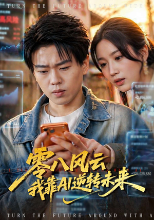 零八风云我靠AI逆转未来（74集）短剧全集解锁零收费