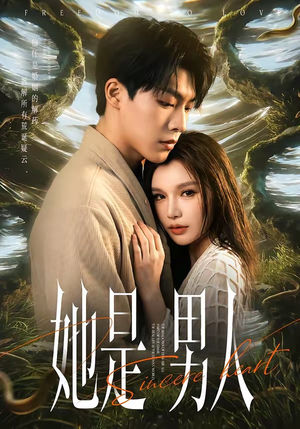 她是男人（62集）短剧合集4K修复版