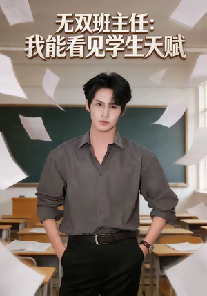 无双班主任：我能看见学生天赋（63集）短剧全集特惠限时看