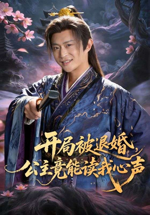 开局被退婚，公主竟能读我心声（141集）短剧热播全集免费追