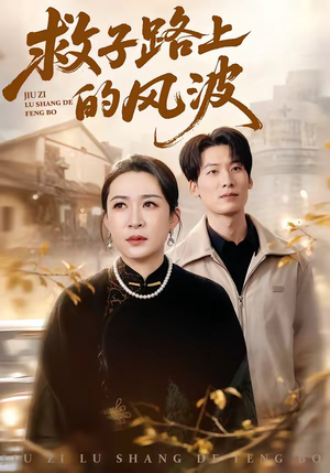 救子路上的风波（70集）短剧超清全集在线看
