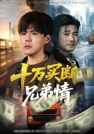 十万买断兄弟情（65集）短剧大结局合集放送