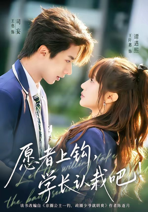 愿者上钩，学长认栽吧（68集）短剧合集杜比音效版