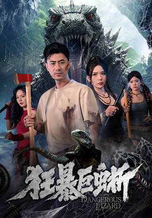 狂暴巨蜥（76集）短剧全集连看不停歇