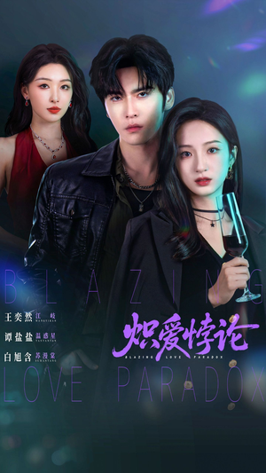 炽爱悖论（61集）短剧限免全集任你点