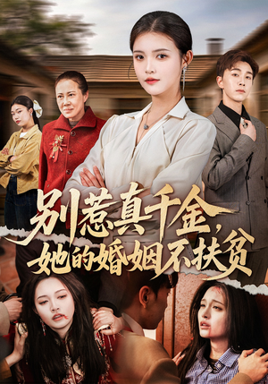 别惹真千金，她的婚姻不扶贫（52集）短剧大结局合集放送