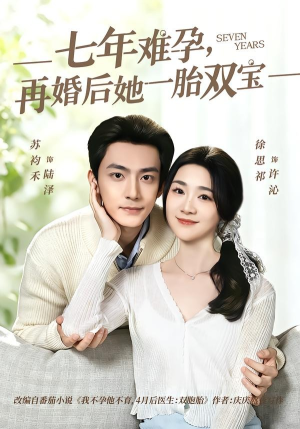 七年难孕，再婚后她一胎双宝（99集）短剧全集高清完整版