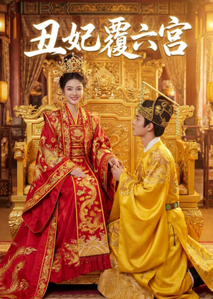 丑妃覆六宫（64集）短剧全集高清无码版