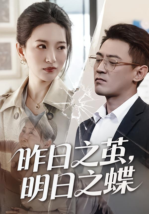 昨日之茧，明日之蝶（52集）短剧宝藏全集限免看